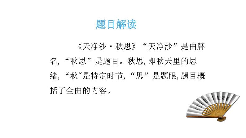 4古代诗歌四首天净沙・秋思 课件02