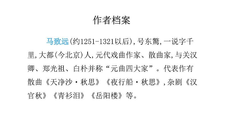 4古代诗歌四首天净沙・秋思 课件03