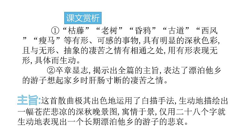 4古代诗歌四首天净沙・秋思 课件06