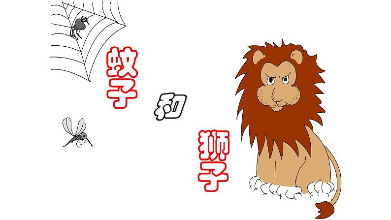 22寓言四则《蚊子和狮子》 课件02