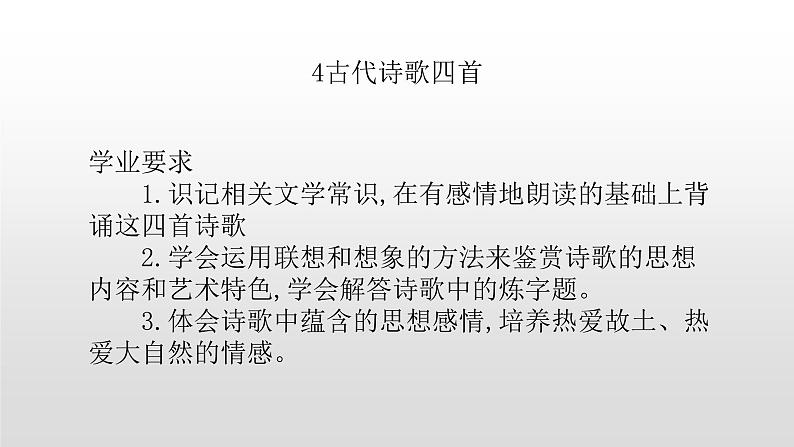人教部编版七年级语文上册4古代诗歌四首 课件01