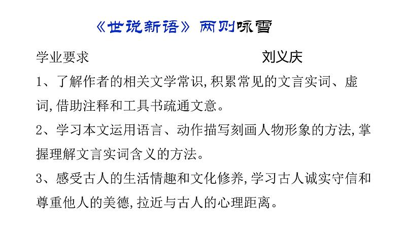 8《世说新语》两则咏雪 课件01