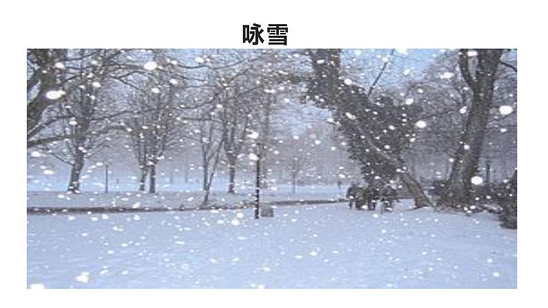 8《世说新语》两则咏雪 课件04
