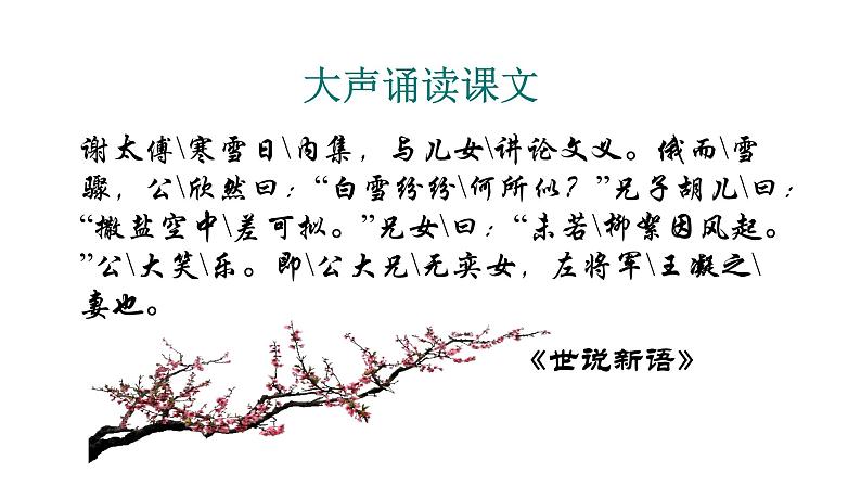 8《世说新语》两则咏雪 课件08