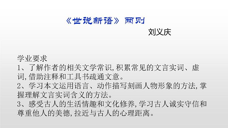 人教部编版七年级语文上册8《世说新语》两则 课件01
