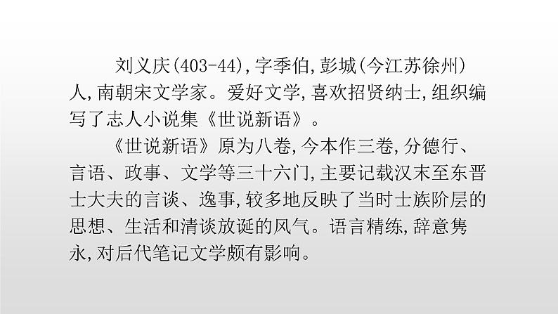 人教部编版七年级语文上册8《世说新语》两则 课件02