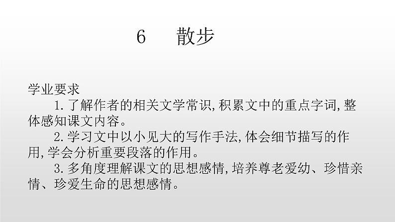 人教部编版七年级语文上册6散步 课件01