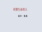 人教部编版七年级语文上册10再塑生命的人 课件