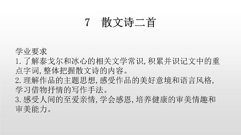 人教部编版七年级语文上册7散文诗二首 课件01