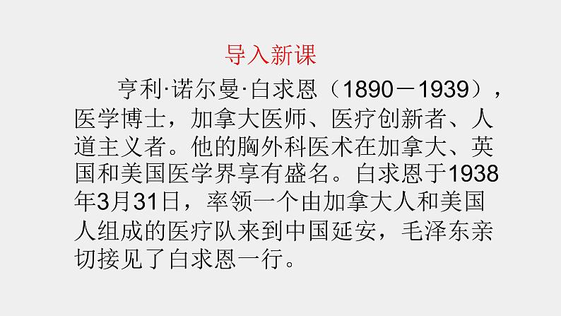 人教部编版七年级语文上册12纪念白求恩第1页