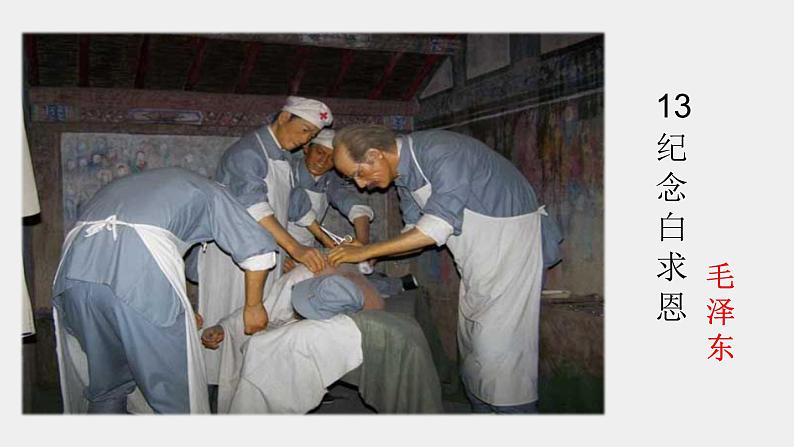 人教部编版七年级语文上册12纪念白求恩第3页