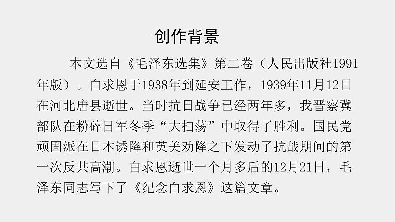 人教部编版七年级语文上册12纪念白求恩第5页