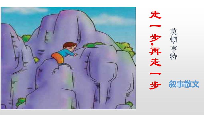 人教部编版七年级语文上册14走一步，再走一步第1页