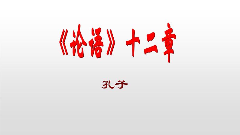人教部编版七年级语文上册11论语十二章 课件01