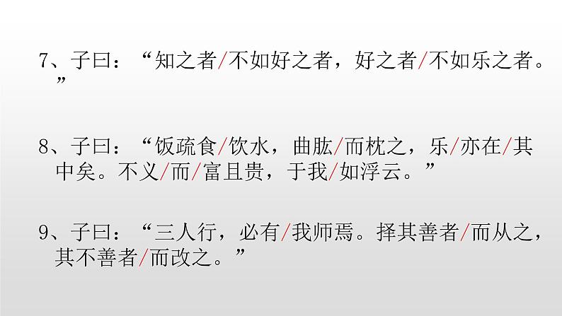 人教部编版七年级语文上册11论语十二章 课件08