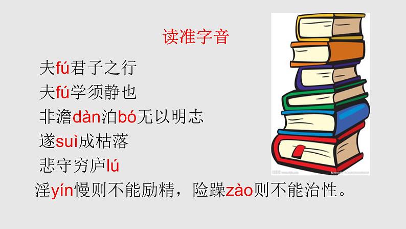 人教部编版七年级语文上册15诫子书 课件05