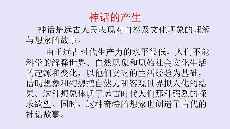 人教部编版七年级语文上册21女娲造人 课件02
