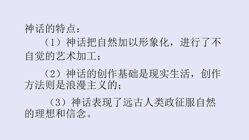 人教部编版七年级语文上册21女娲造人 课件04