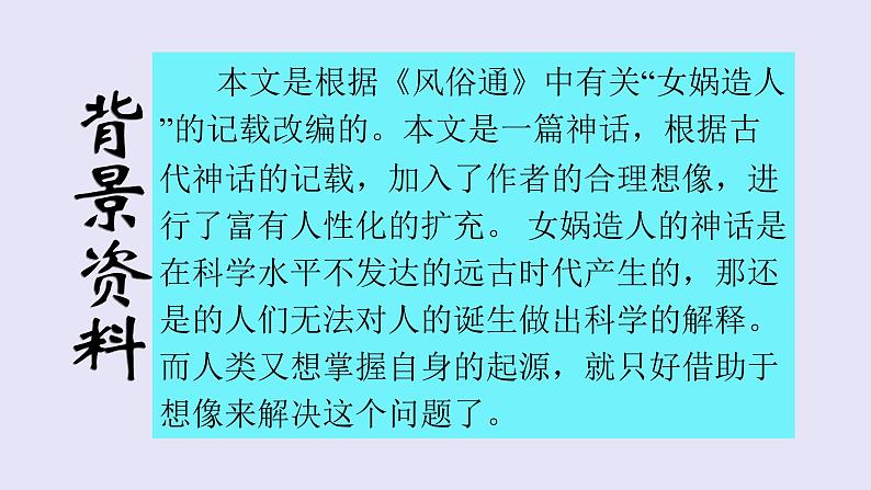 人教部编版七年级语文上册21女娲造人 课件06