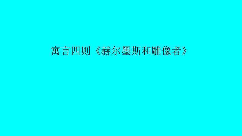 人教部编版七年级语文上册22赫尔墨斯和雕像者 课件01