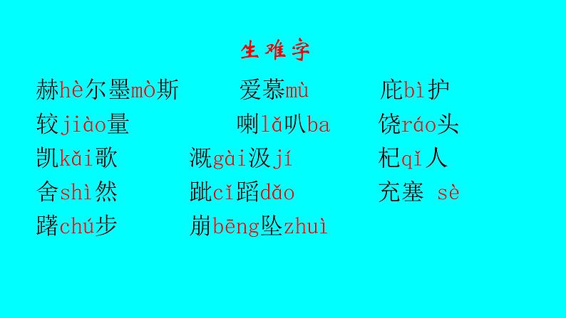 人教部编版七年级语文上册22赫尔墨斯和雕像者 课件08