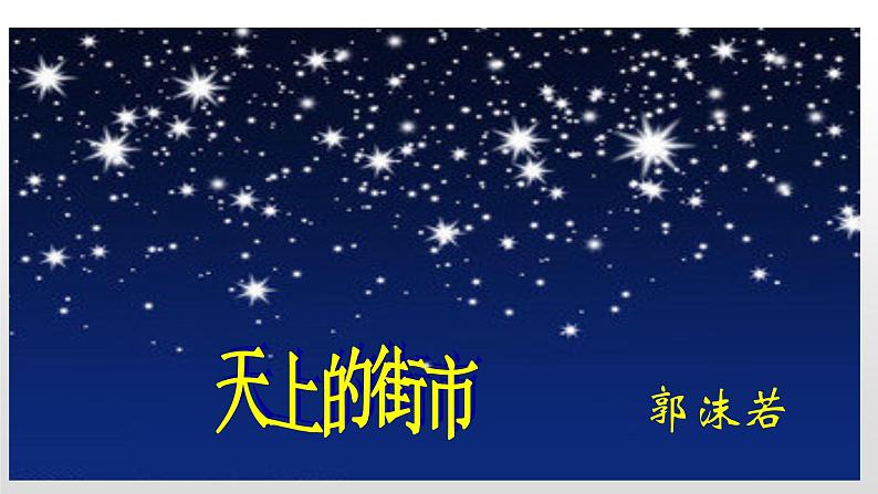 人教部编版七年级语文上册20天上的街市 课件01