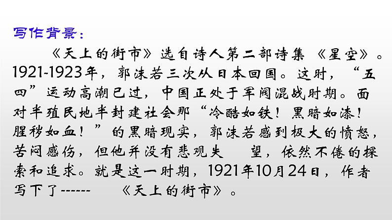 人教部编版七年级语文上册20天上的街市 课件03