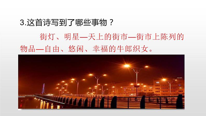 人教部编版七年级语文上册20天上的街市 课件07