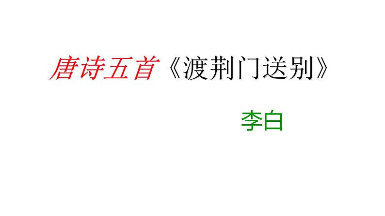 13唐诗五首《渡荆门送别》 课件01