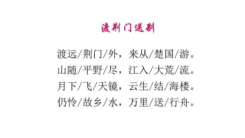 13唐诗五首《渡荆门送别》 课件04