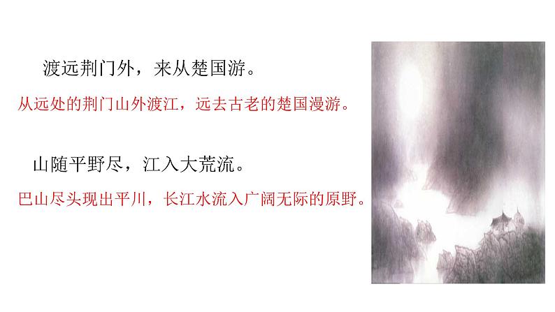 13唐诗五首《渡荆门送别》 课件05