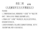 1消息二则《人民解放军百万大军横渡长江》 课件