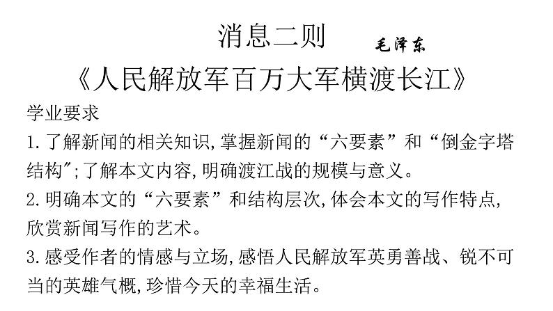 1消息二则《人民解放军百万大军横渡长江》 课件01