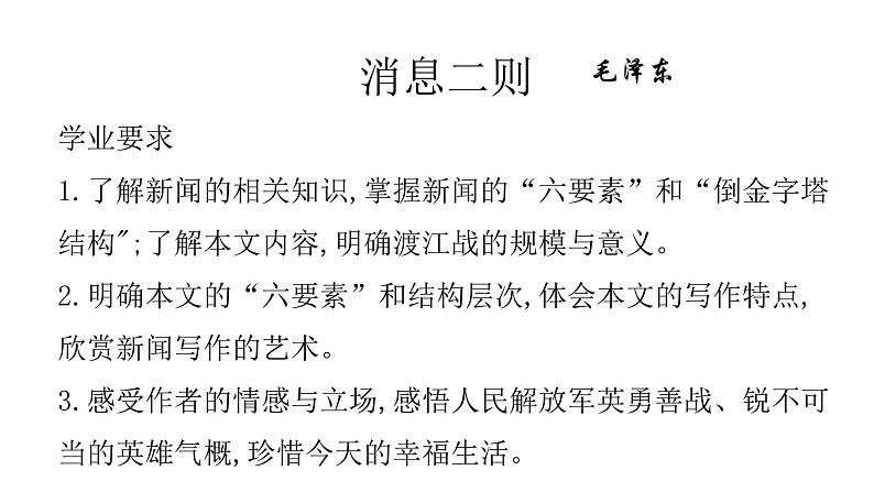 1消息二则《我三十万大军胜利南渡长江》 课件01