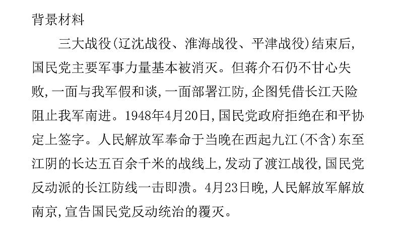 1消息二则《我三十万大军胜利南渡长江》 课件04