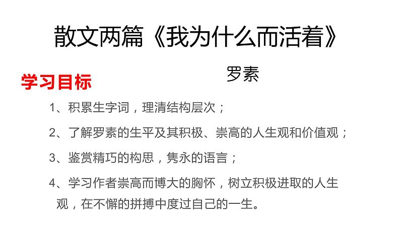 15散文两篇《我为什么而活着》 课件01