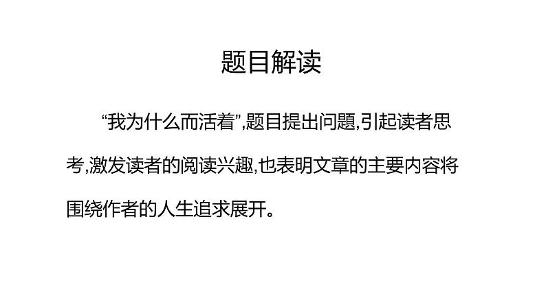 15散文两篇《我为什么而活着》 课件03