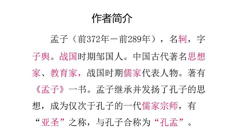 22孟子二则《富贵不能淫》 课件02