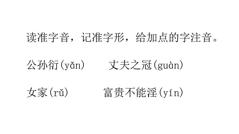 22孟子二则《富贵不能淫》 课件03