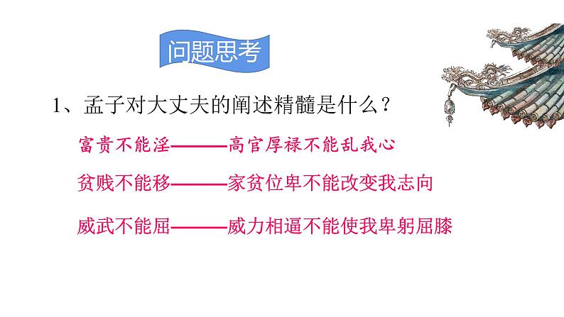 22孟子二则《富贵不能淫》 课件08