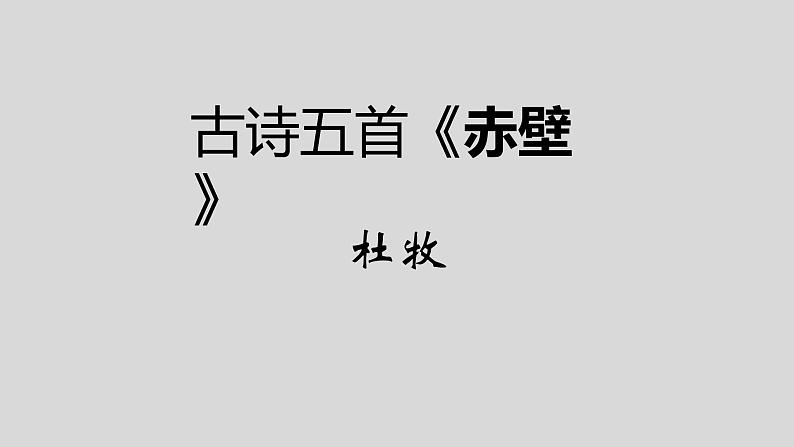 25古诗五首《赤壁》 课件01