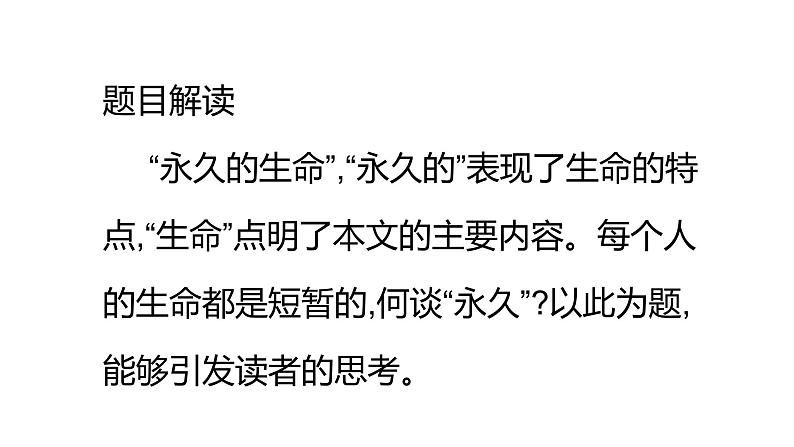 15散文两篇《永久的生命》 课件04