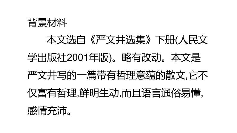 15散文两篇《永久的生命》 课件05