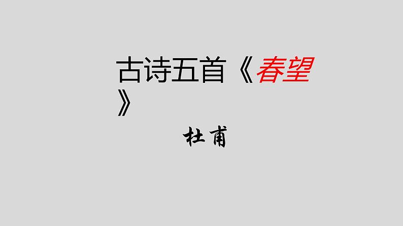 25古诗五首《春望》 课件01