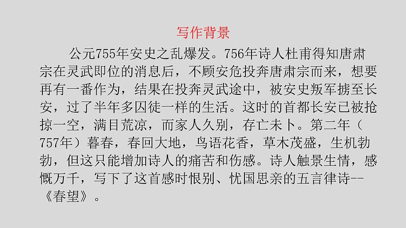 25古诗五首《春望》 课件02