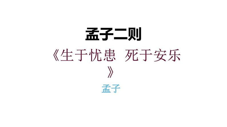 22孟子二则《生于忧患  死于安乐》 课件01