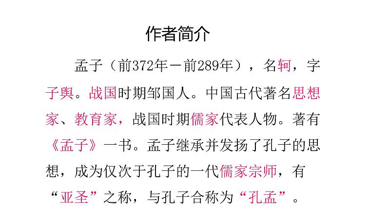 22孟子二则《生于忧患  死于安乐》 课件02