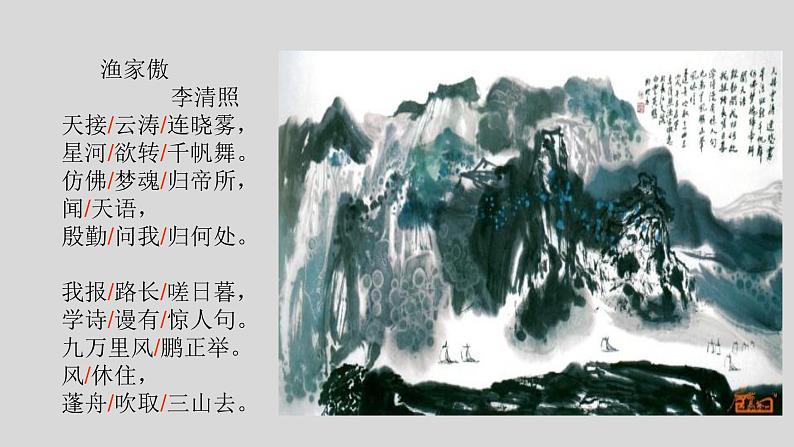 25古诗五首《渔家傲》 课件05