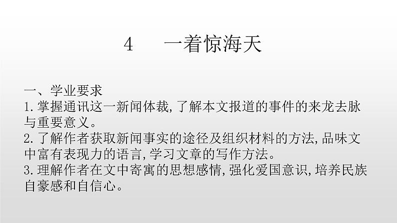 人教部编版八年级语文上册4一着惊海天 课件01