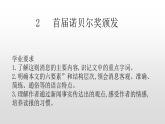 人教部编版八年级语文上册2首届诺贝尔奖颁发 课件